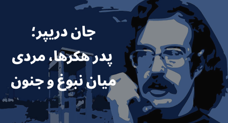 جان دریپر؛ پدر هکرها، مردی میان نبوغ و جنون